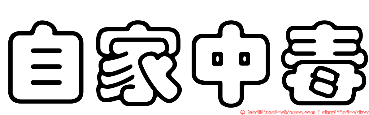 自家中毒