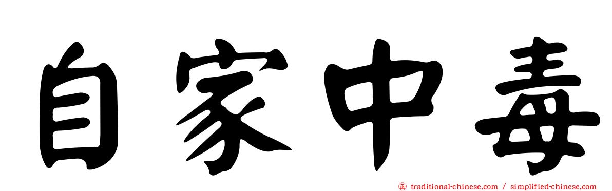 自家中毒