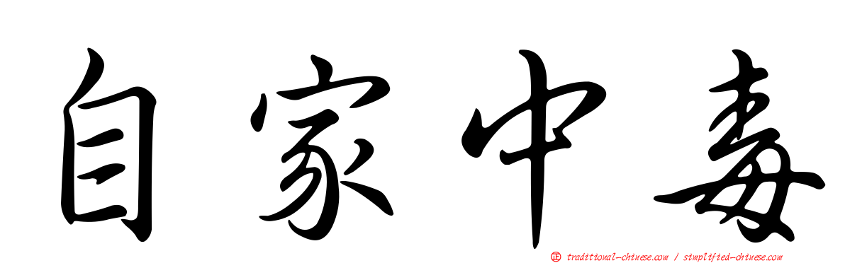自家中毒