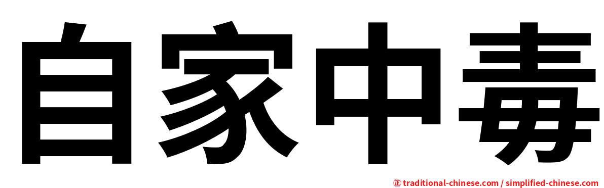 自家中毒