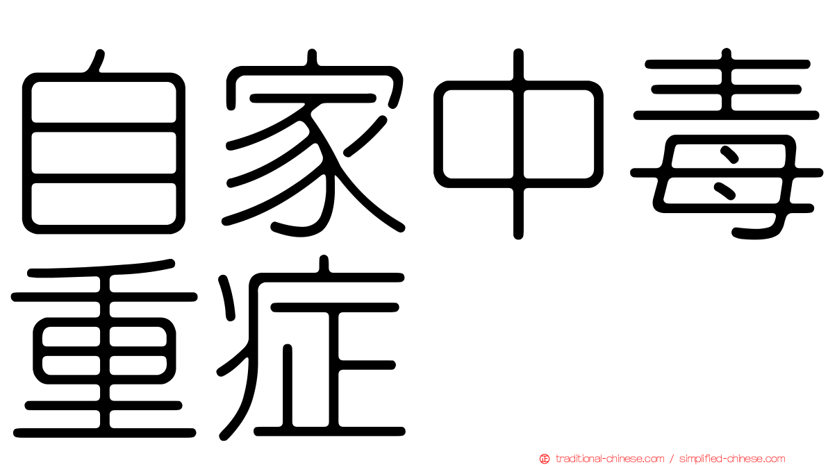 自家中毒重症