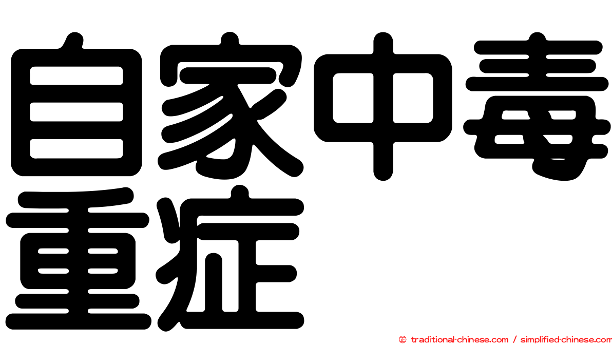 自家中毒重症