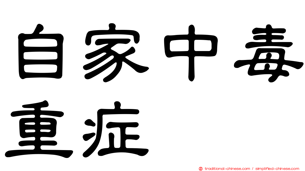 自家中毒重症