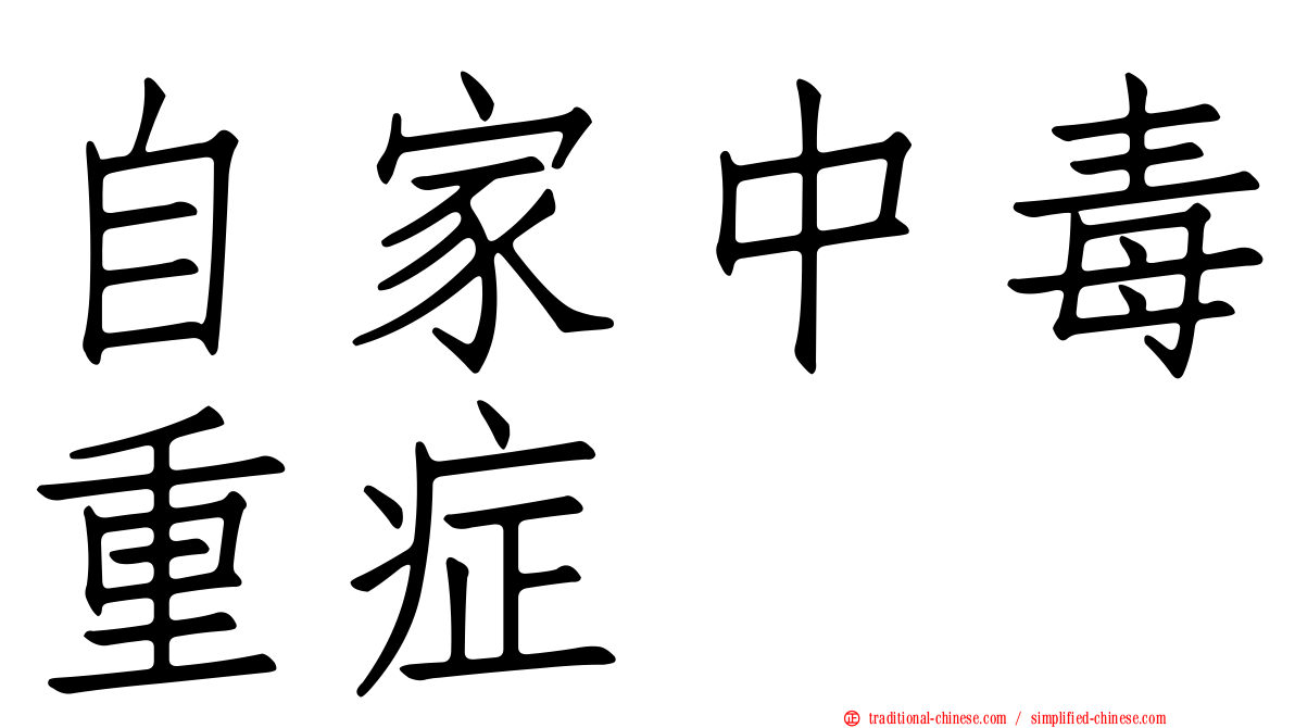 自家中毒重症