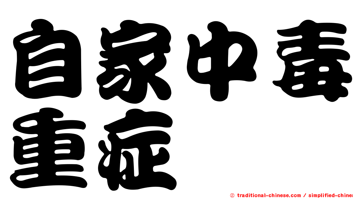 自家中毒重症