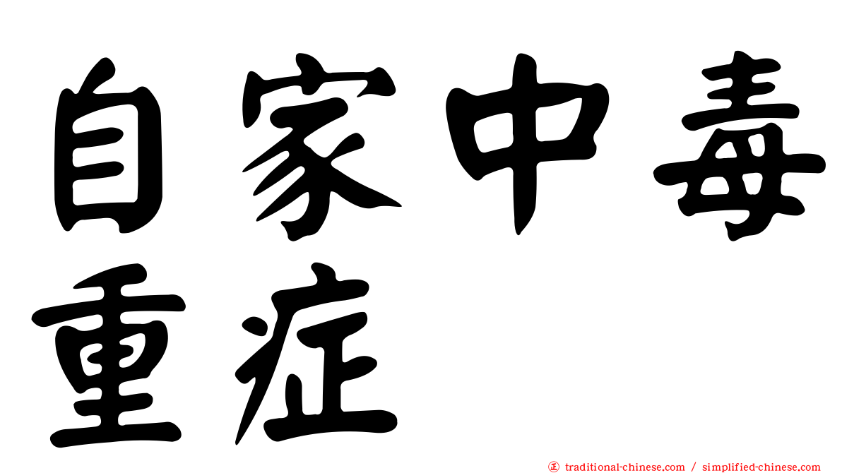 自家中毒重症