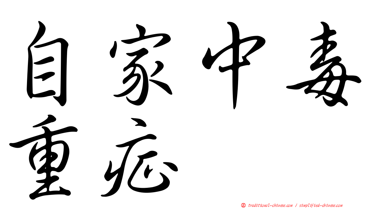 自家中毒重症