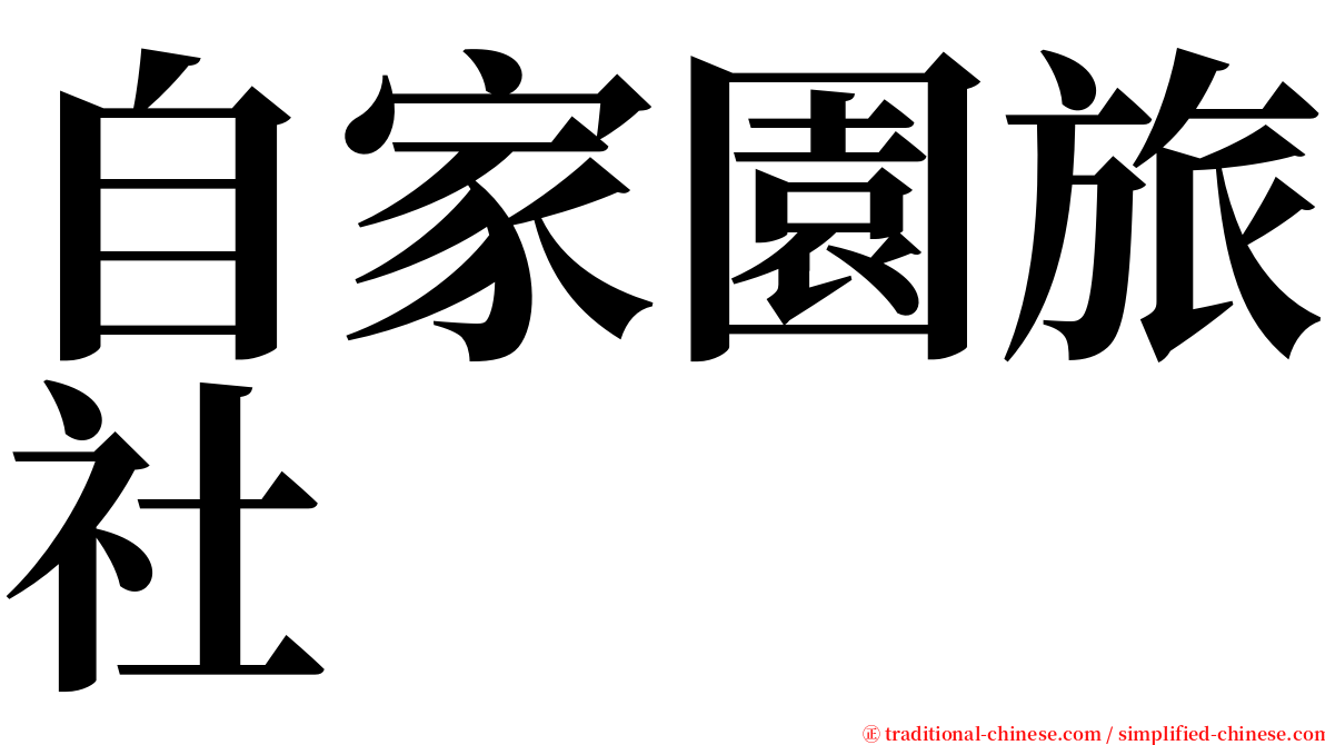 自家園旅社 serif font