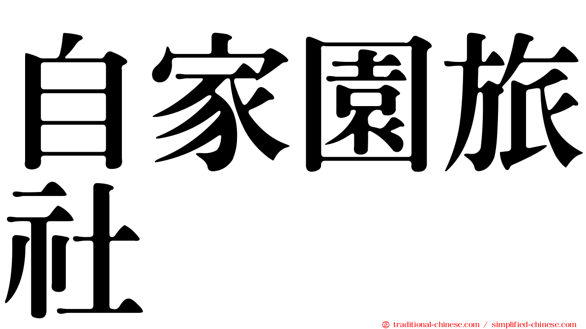 自家園旅社