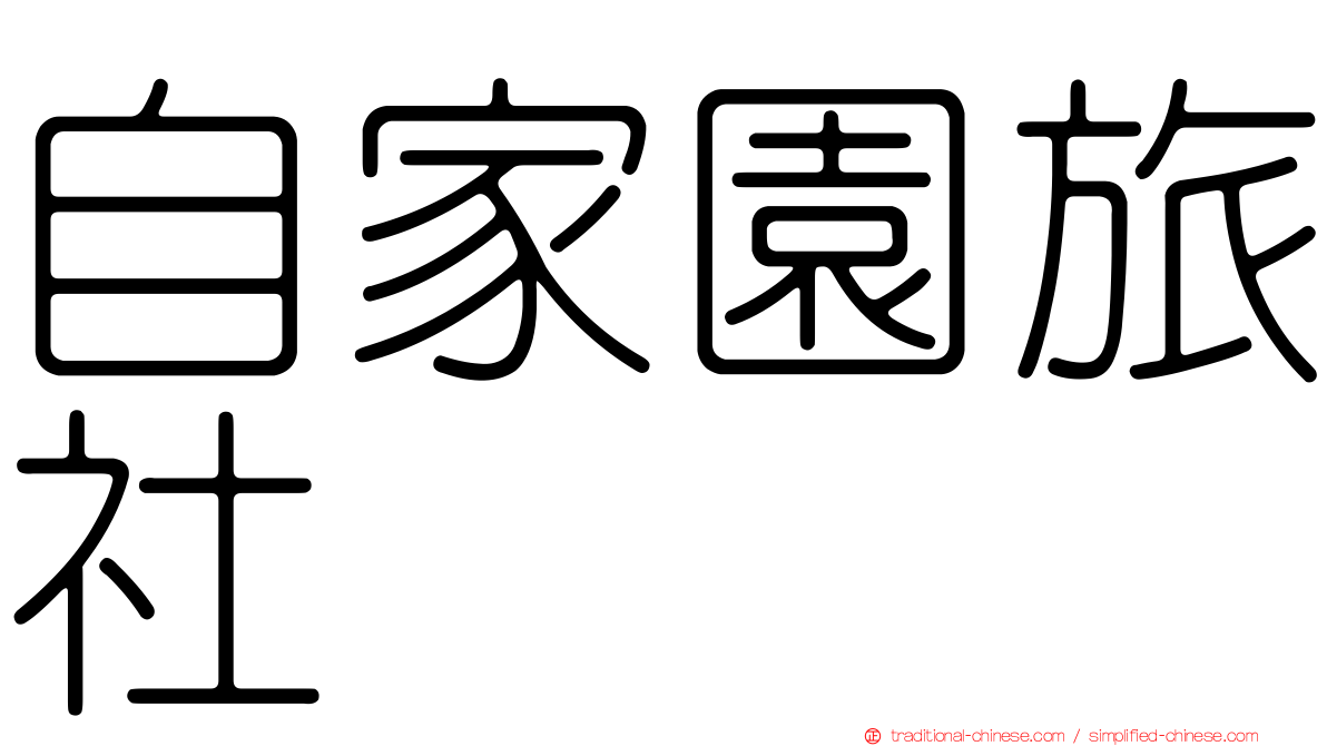 自家園旅社