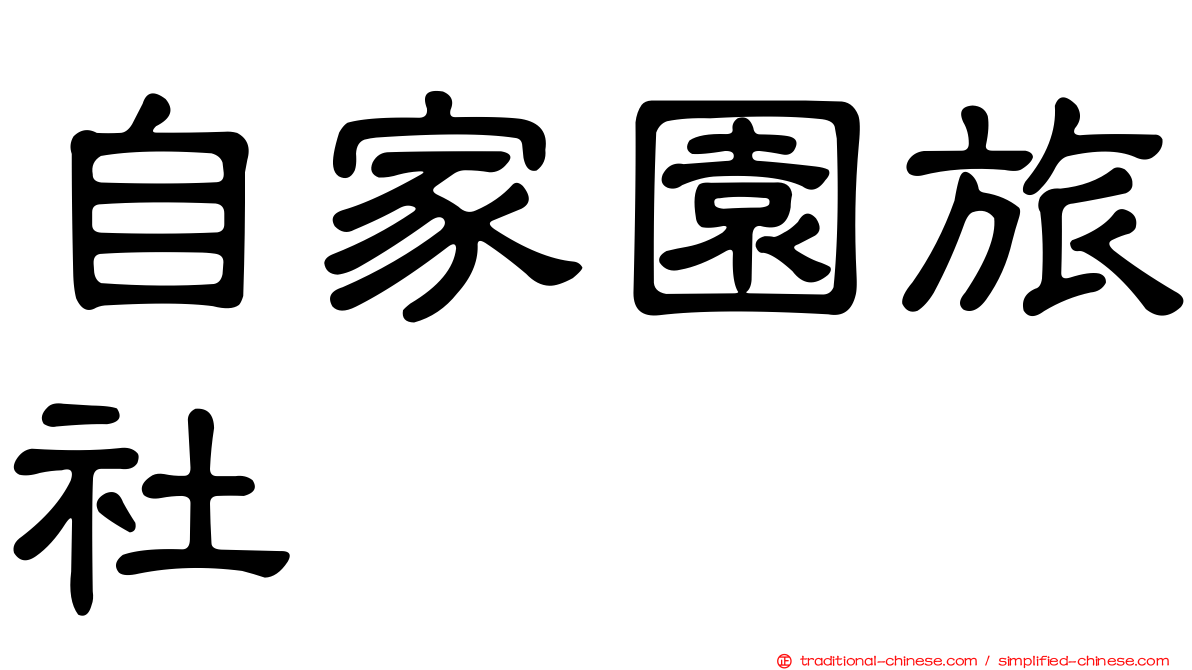 自家園旅社