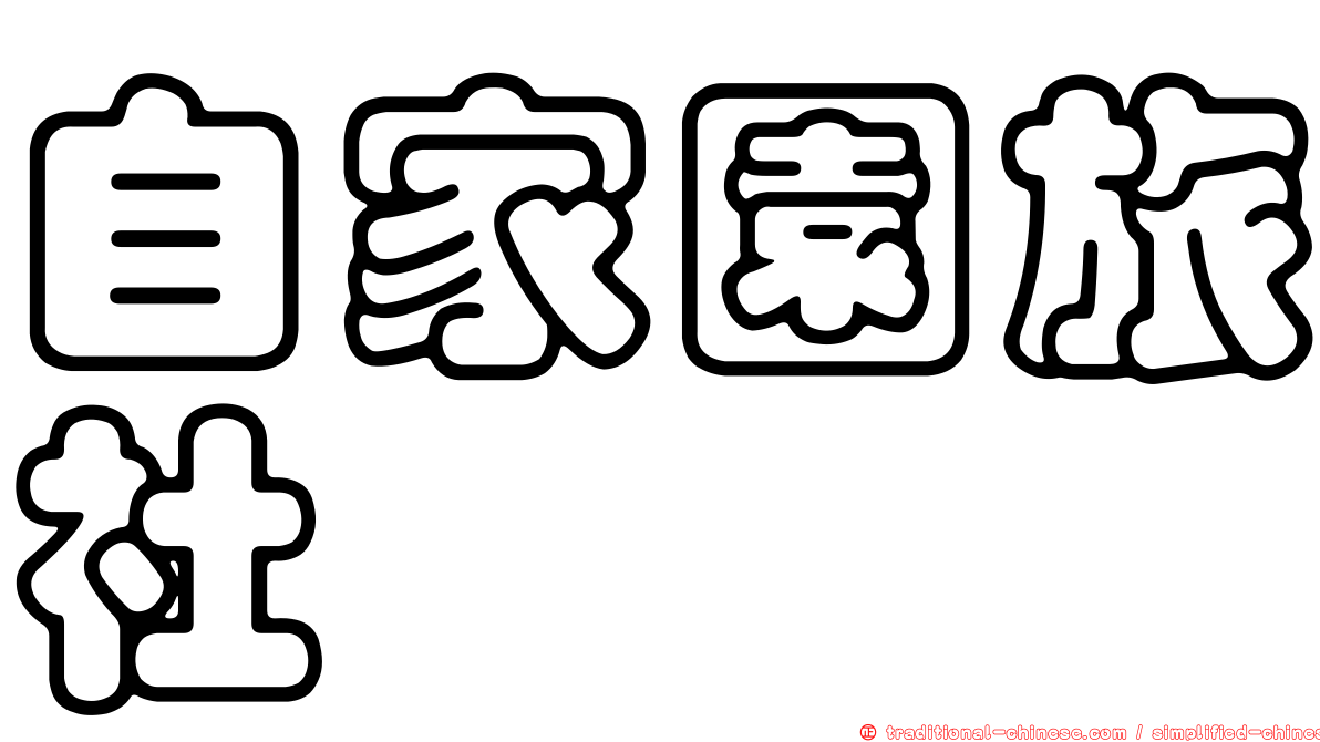 自家園旅社