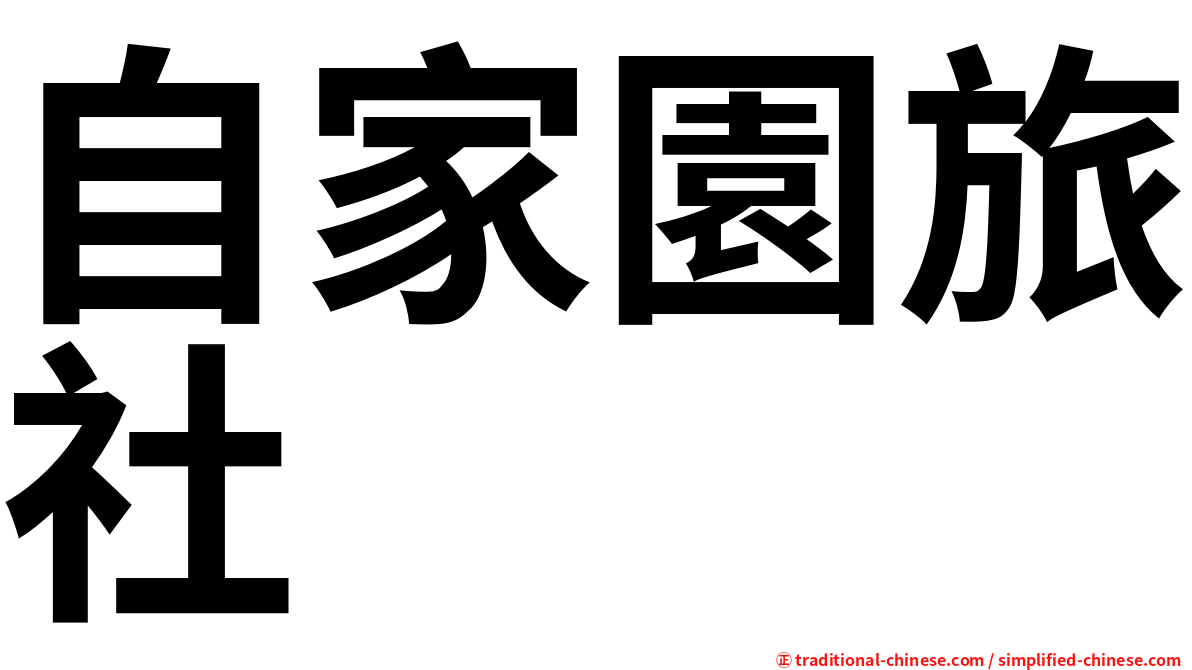 自家園旅社