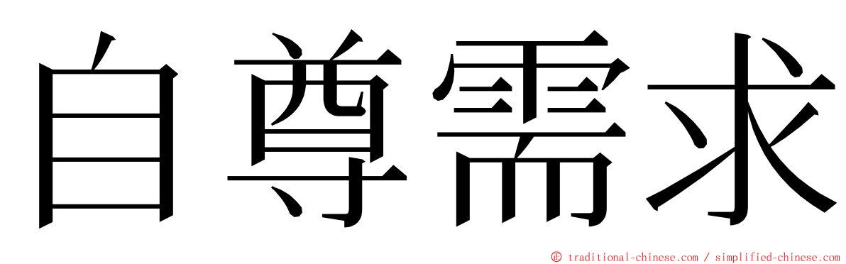 自尊需求 ming font