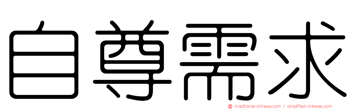 自尊需求