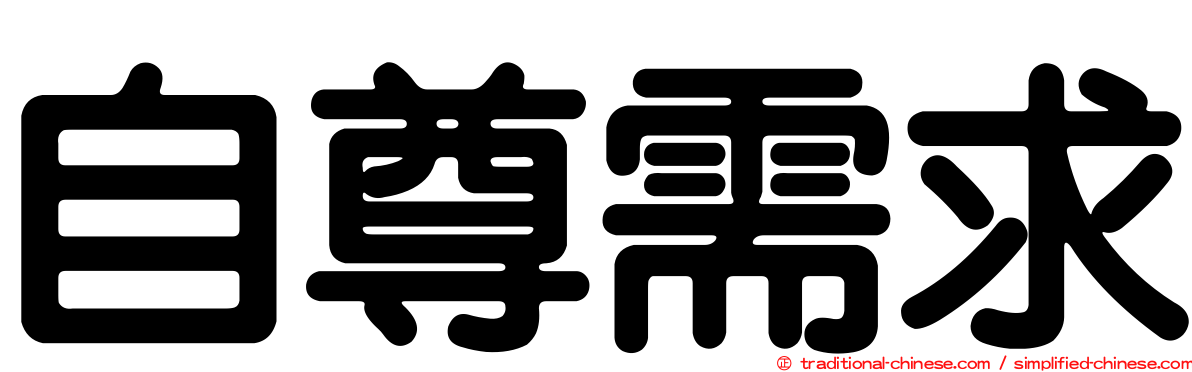 自尊需求