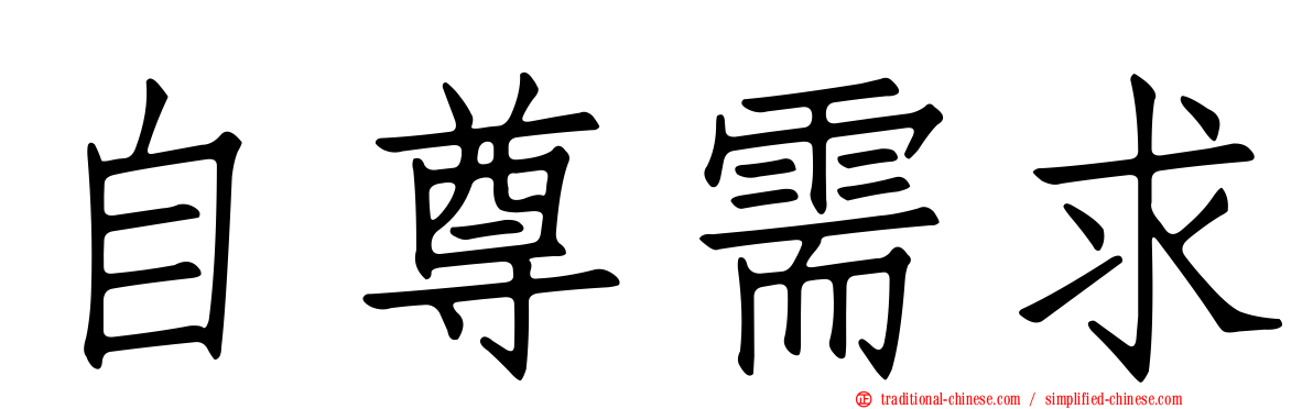 自尊需求