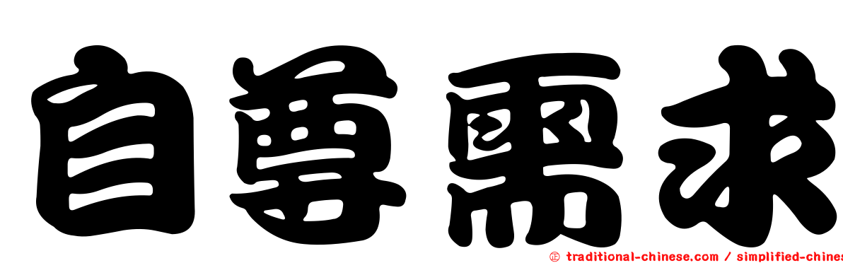 自尊需求