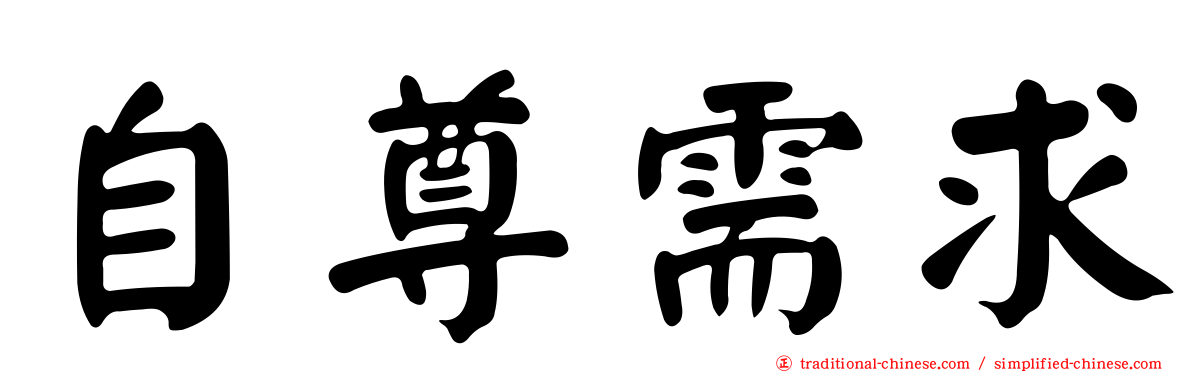 自尊需求