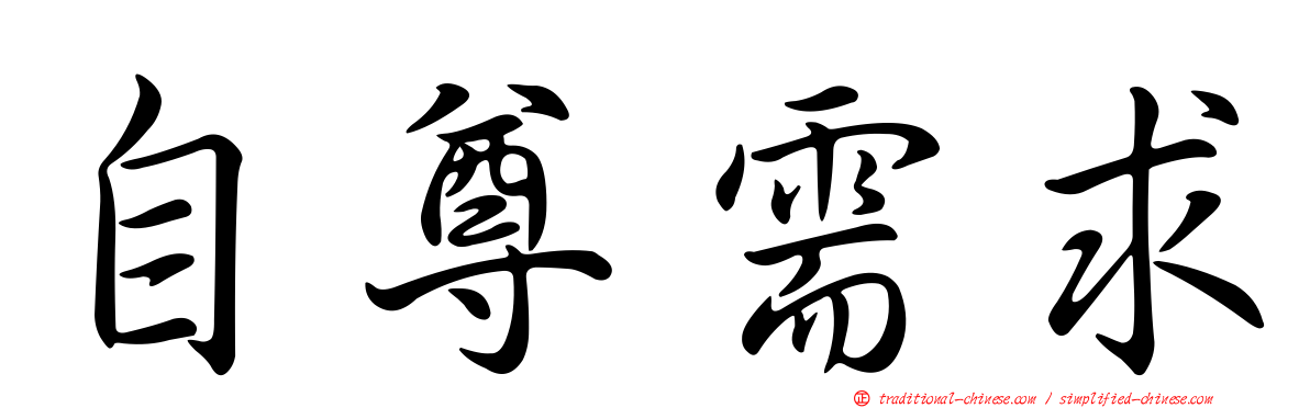 自尊需求
