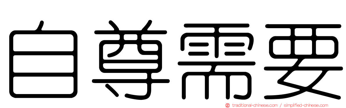 自尊需要