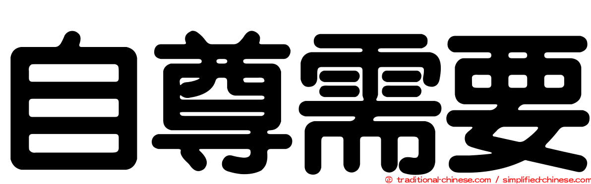 自尊需要