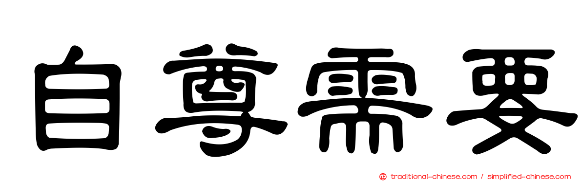 自尊需要