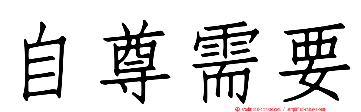 自尊需要