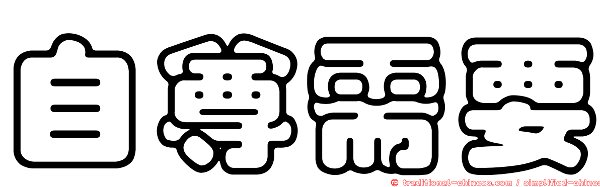 自尊需要