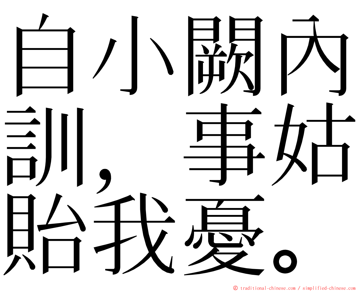 自小闕內訓，事姑貽我憂。 ming font