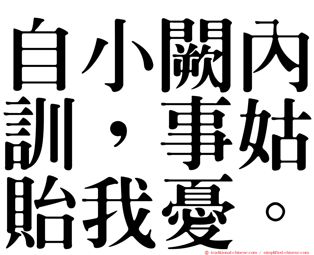 自小闕內訓，事姑貽我憂。