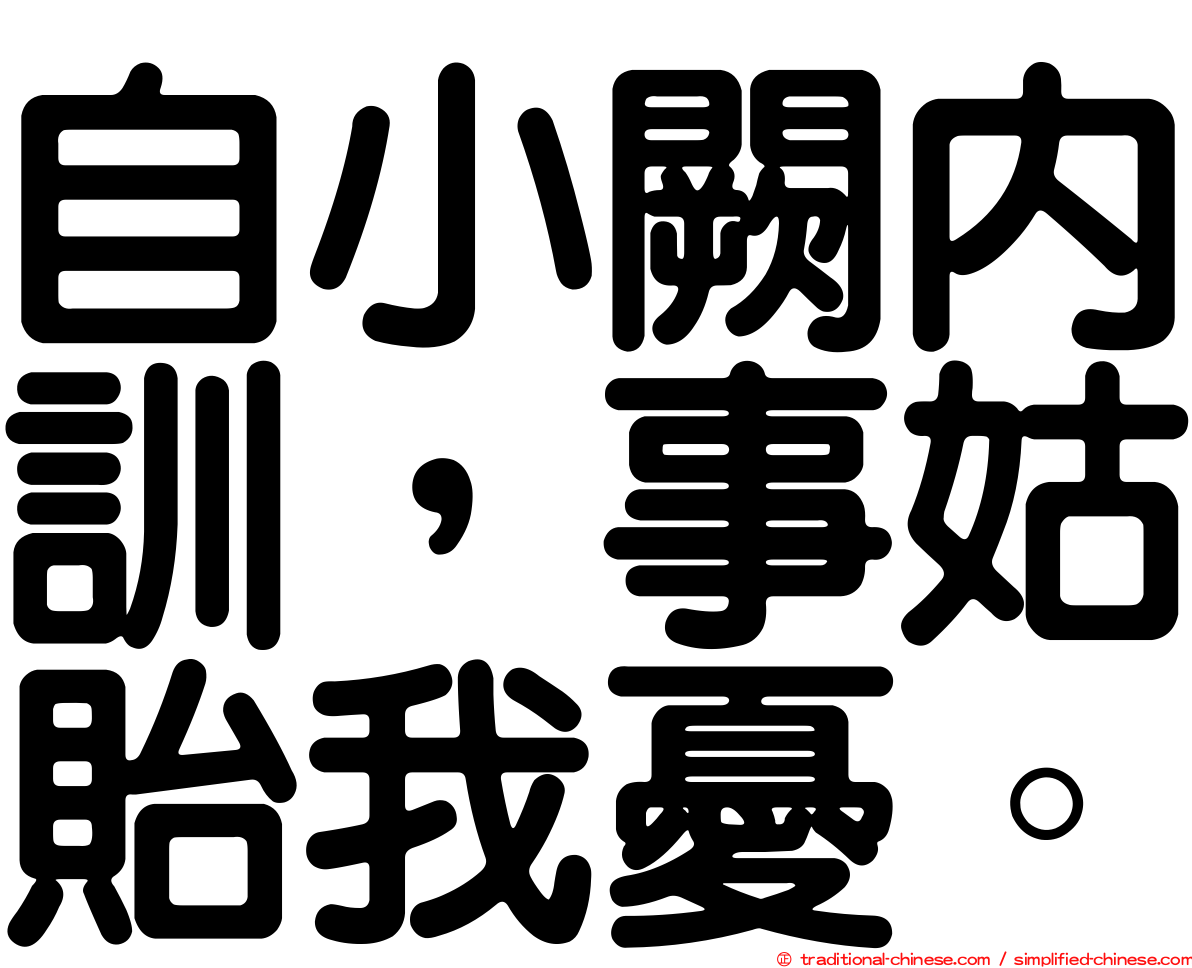 自小闕內訓，事姑貽我憂。
