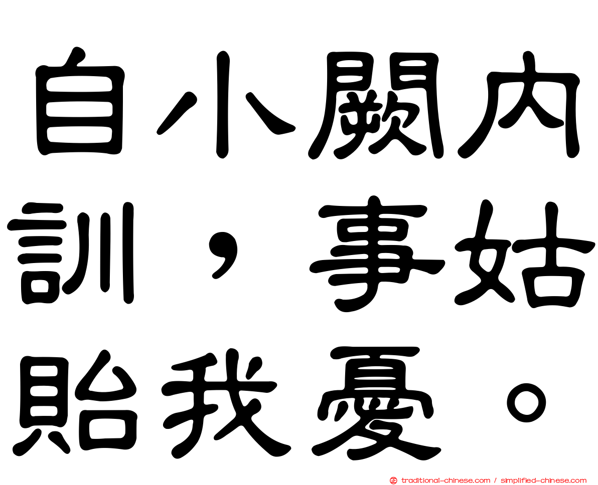 自小闕內訓，事姑貽我憂。