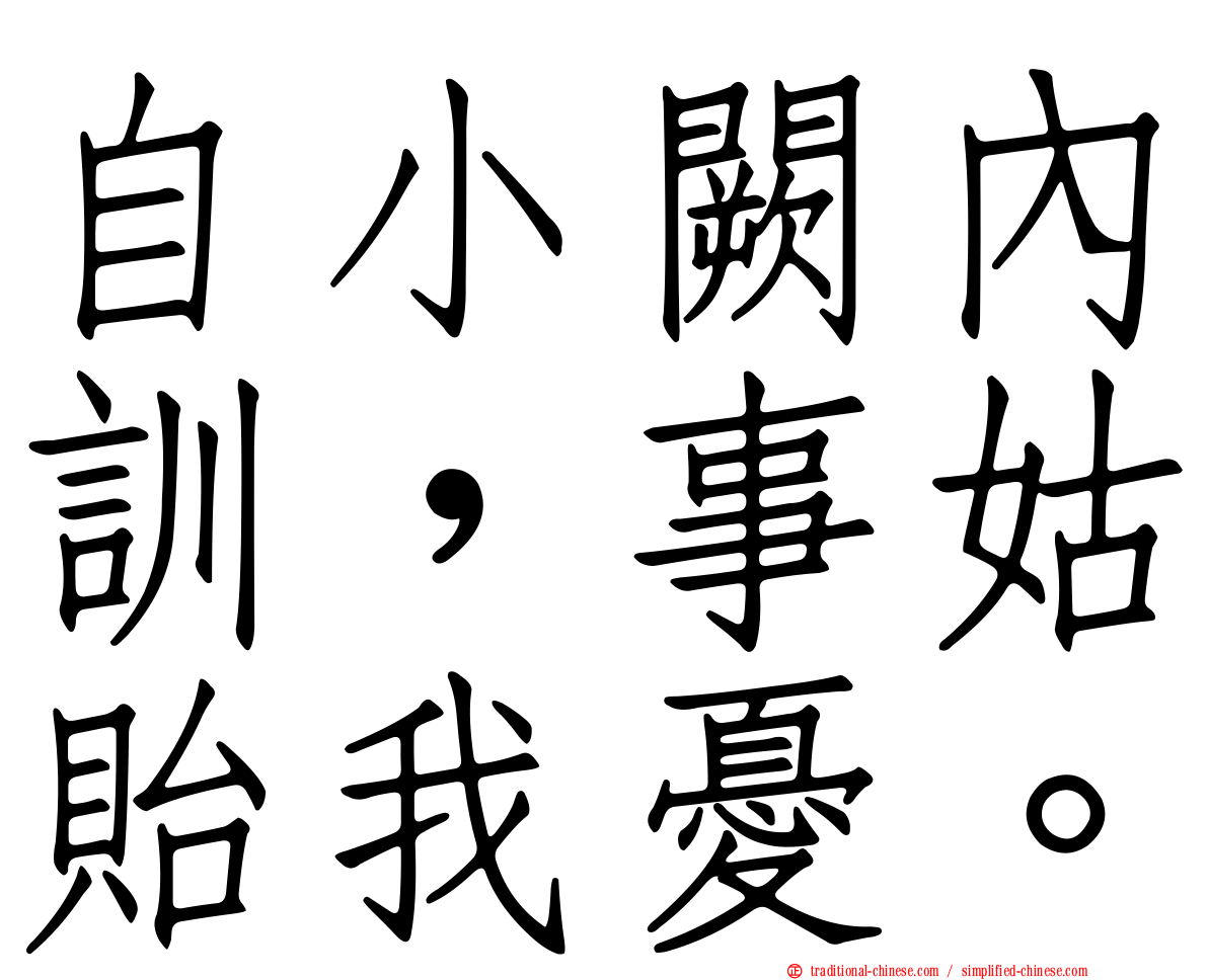自小闕內訓，事姑貽我憂。