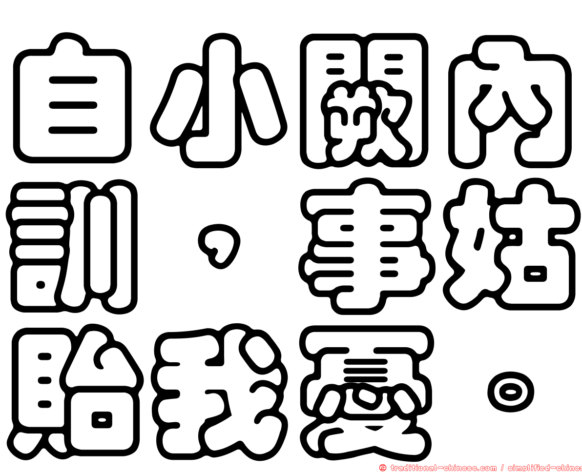 自小闕內訓，事姑貽我憂。