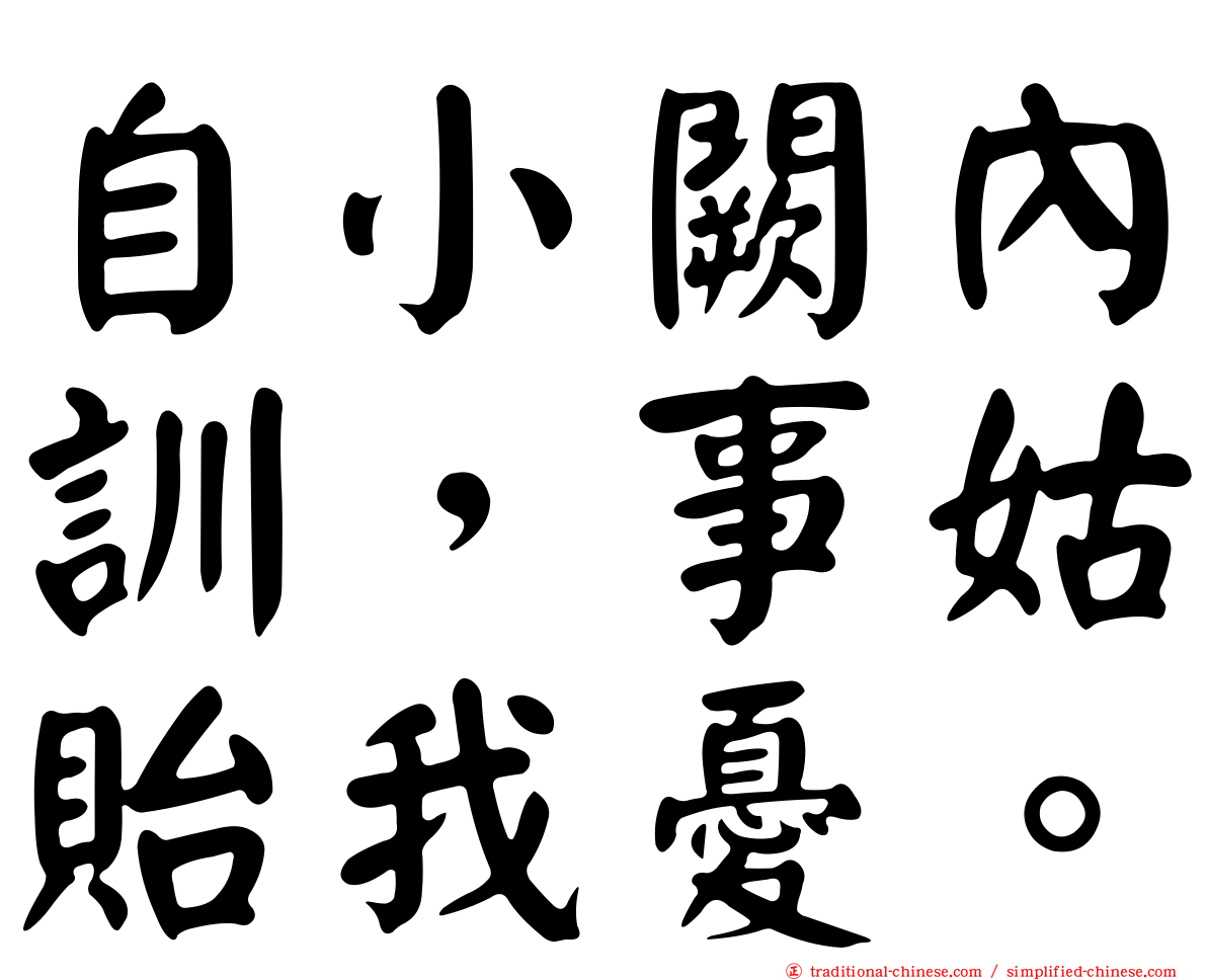 自小闕內訓，事姑貽我憂。
