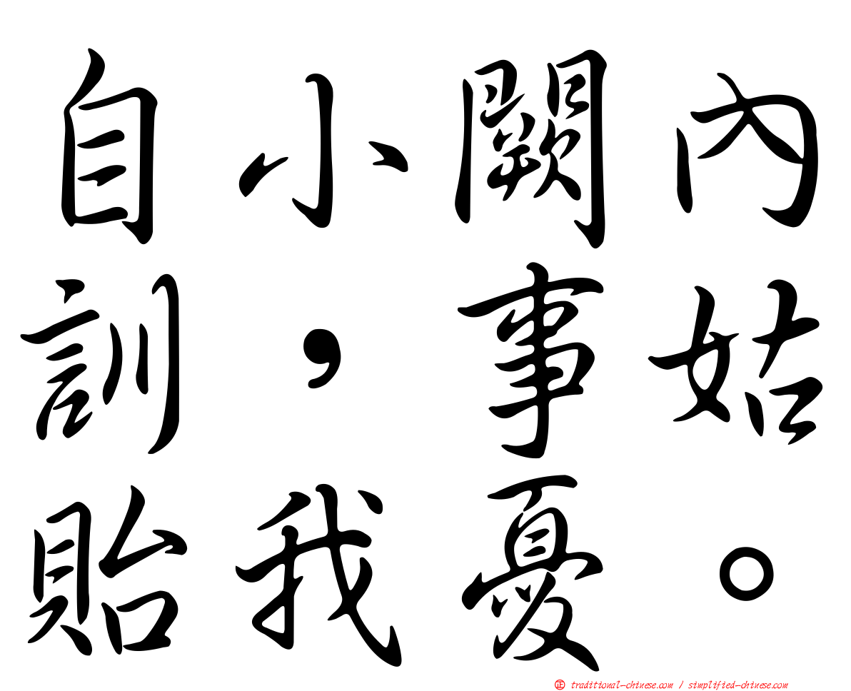 自小闕內訓，事姑貽我憂。