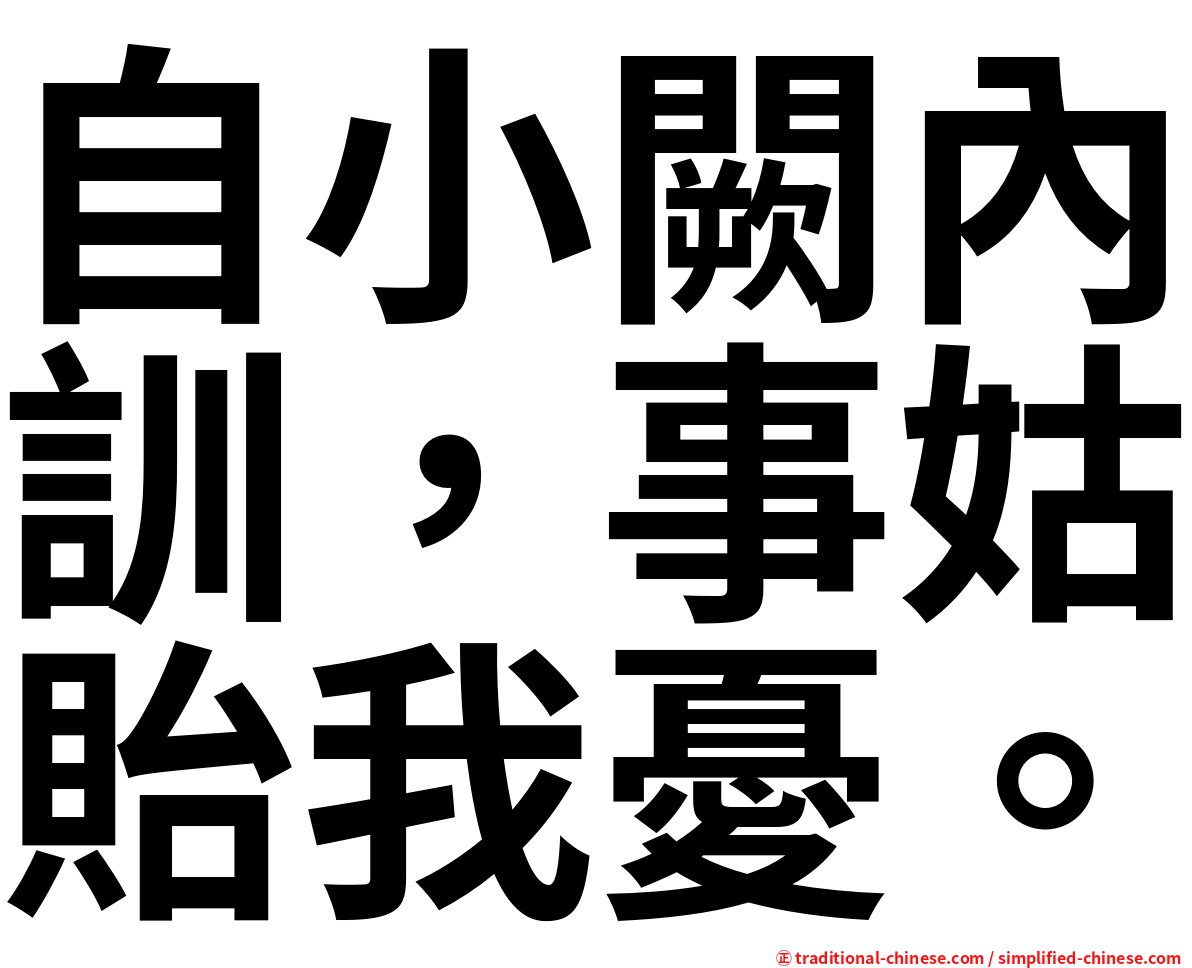 自小闕內訓，事姑貽我憂。