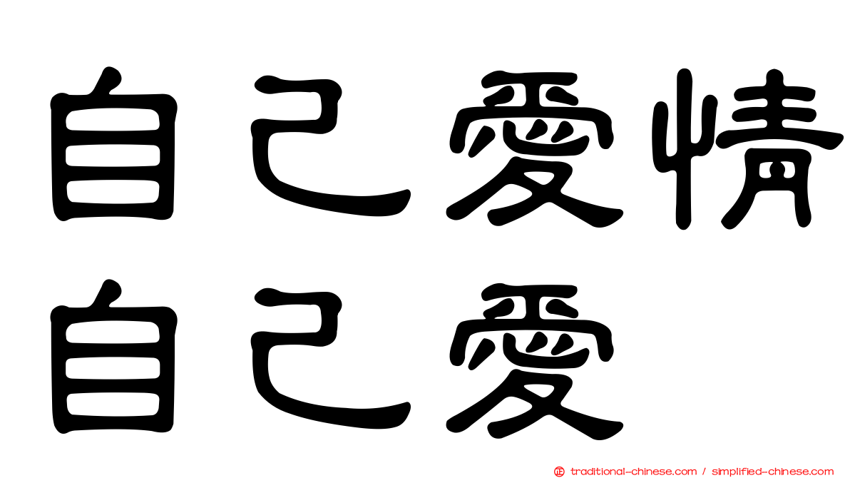 自己愛情自己愛