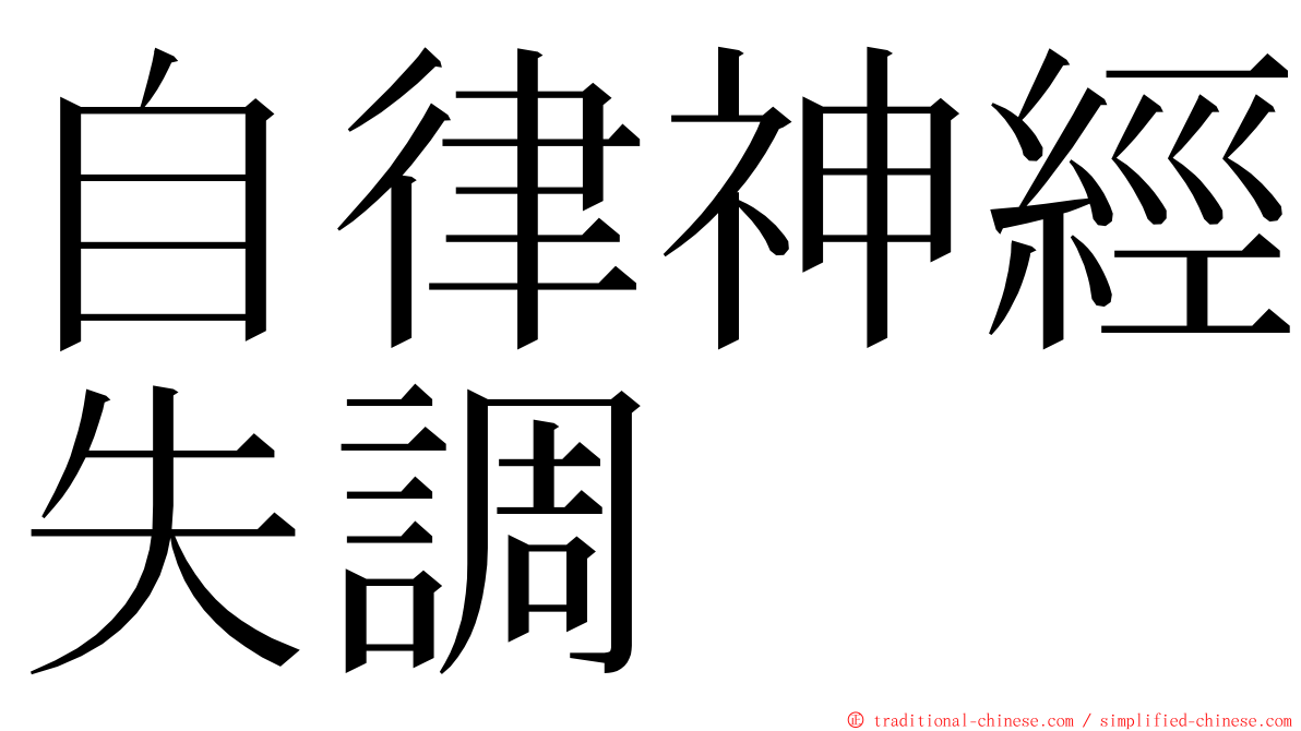 自律神經失調 ming font