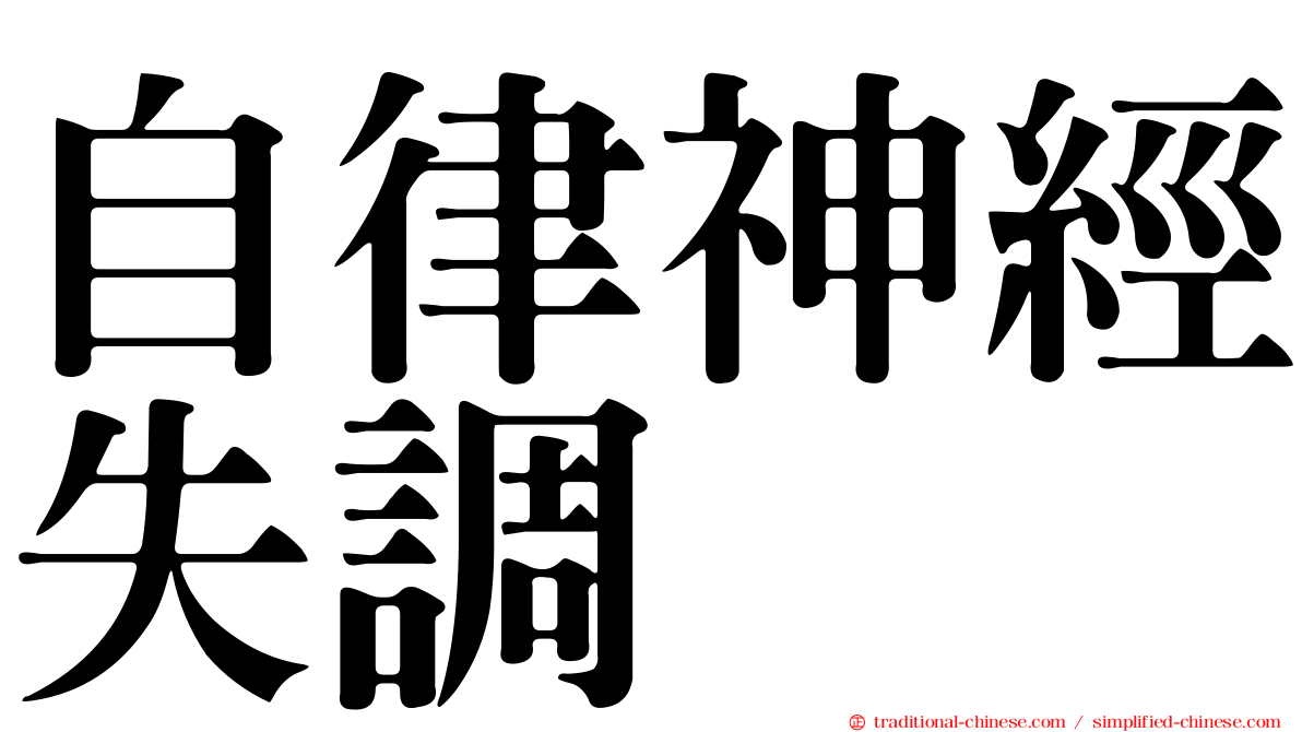 自律神經失調