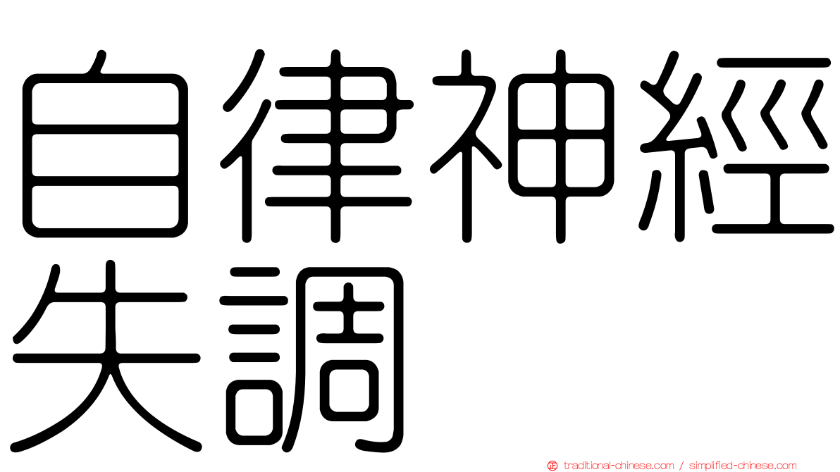 自律神經失調