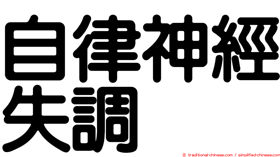 自律神經失調