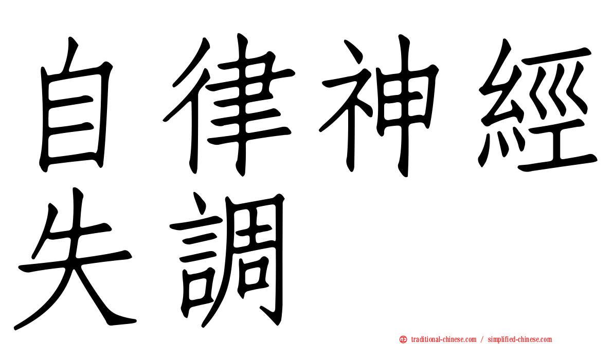 自律神經失調
