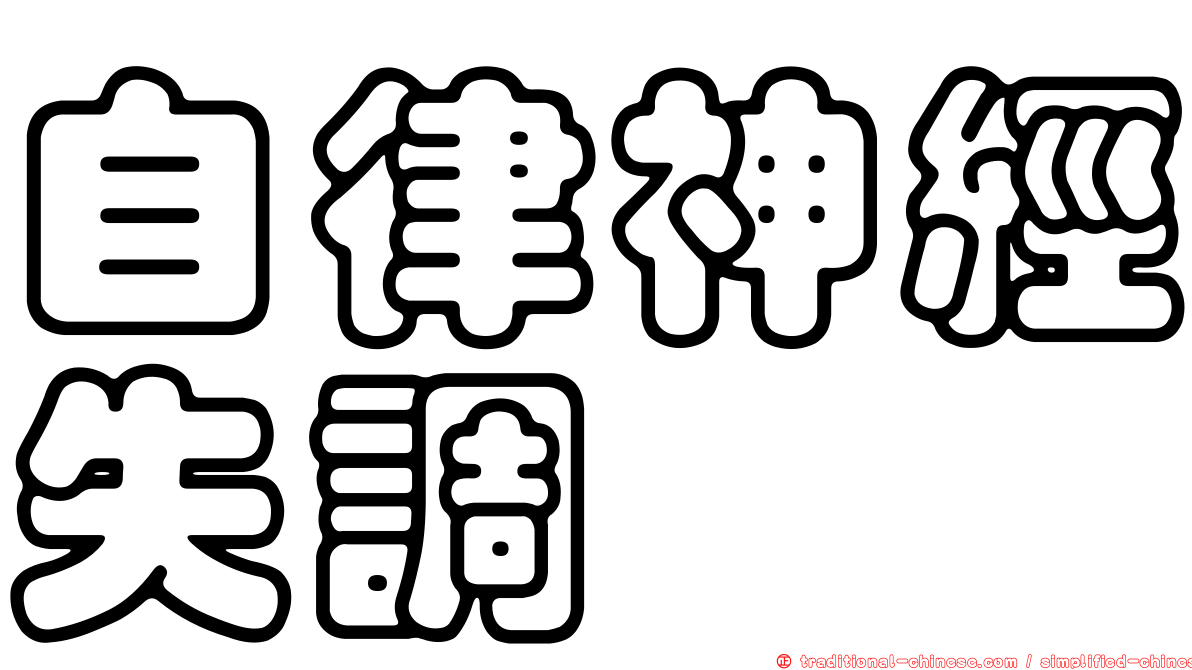 自律神經失調