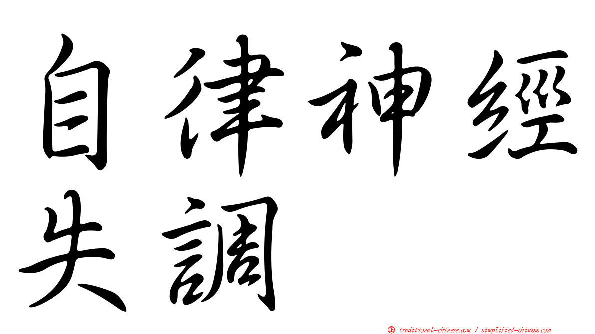 自律神經失調