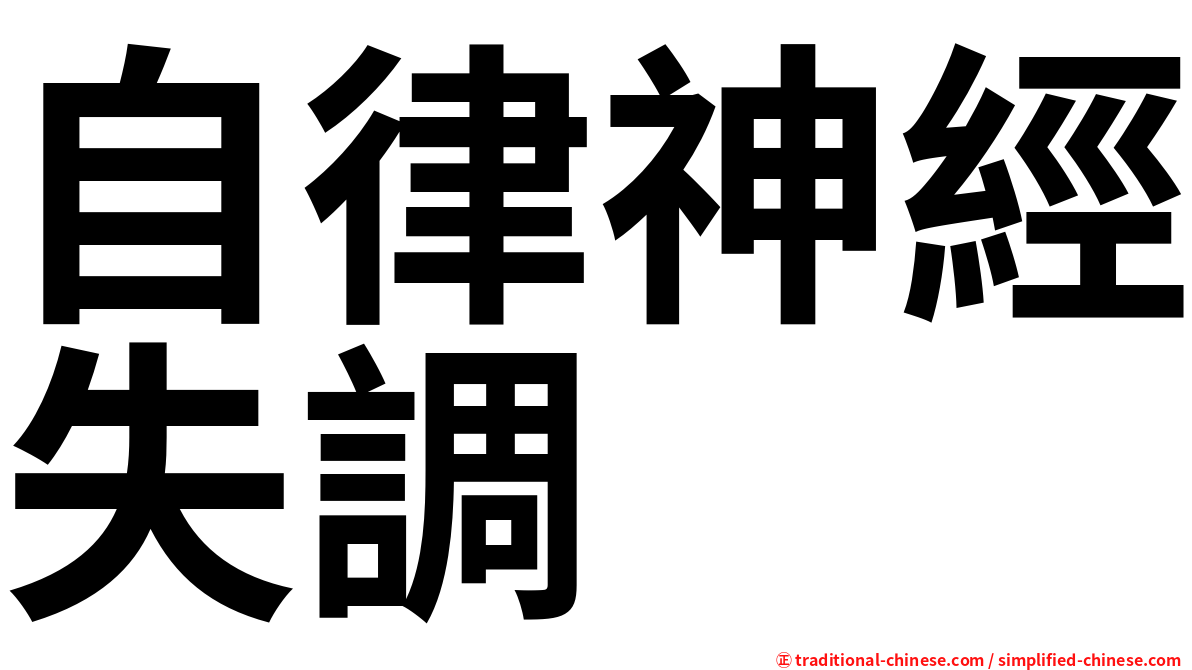 自律神經失調