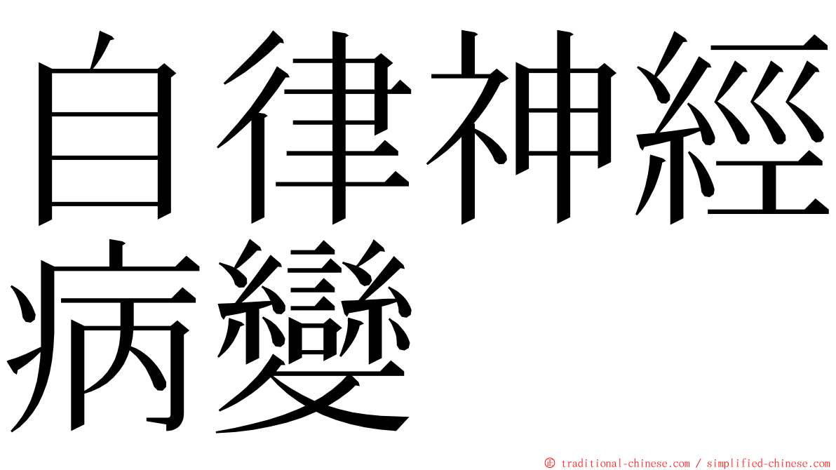 自律神經病變 ming font