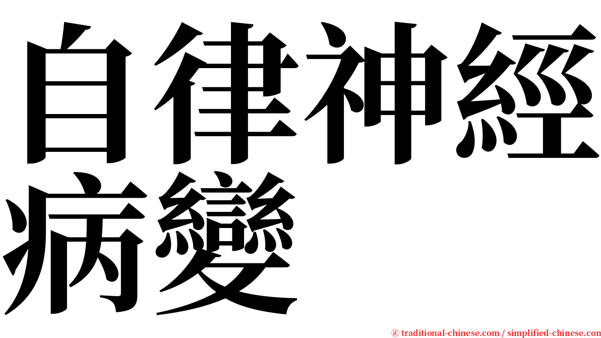 自律神經病變 serif font