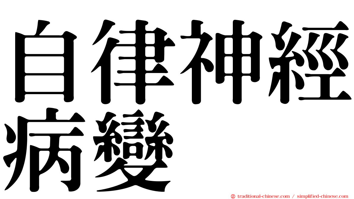 自律神經病變